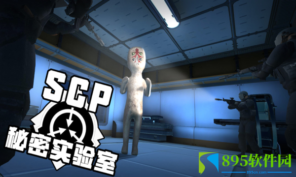 SCP秘密实验室中文版